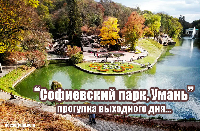 Софиевка - национальный дендрологический парк в Умань - odesoftami.com