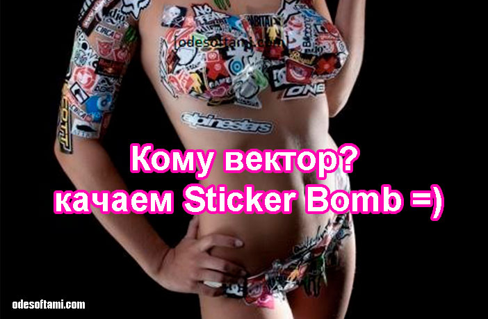 Кому вектор? — качаем Sticker Bomb - odesoftami.com