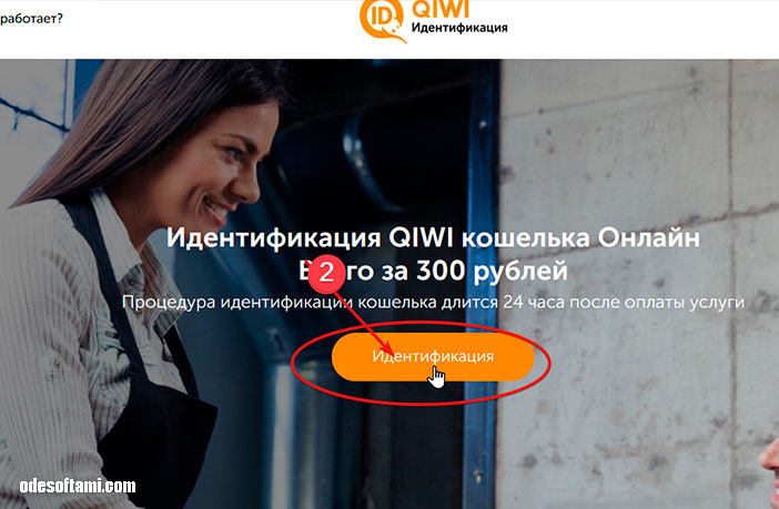Как пройти идентификацию в QIWI Кошелька через qiwid.com - odesoftami.com