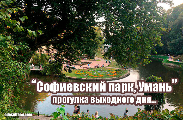 Национальный дендрологический парк Софиевка - odesoftami.com