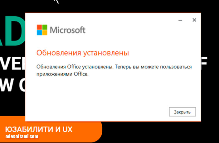 Microsoft Office решил хитро обновится - odesoftami.com