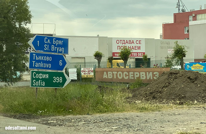 Инфо таблички и знаки в Болгария - odesoftami.com