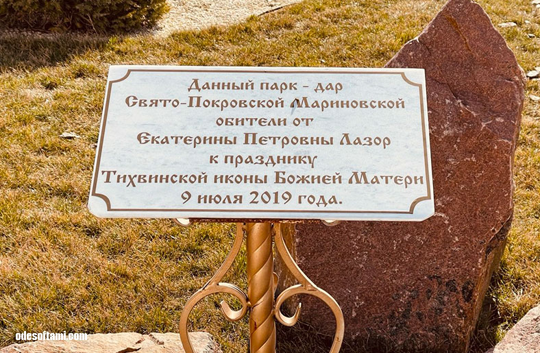 Табличка у пруда в Свято-Покровском монастыре, Одесская область село Мариновка 2022 - odesoftami.com