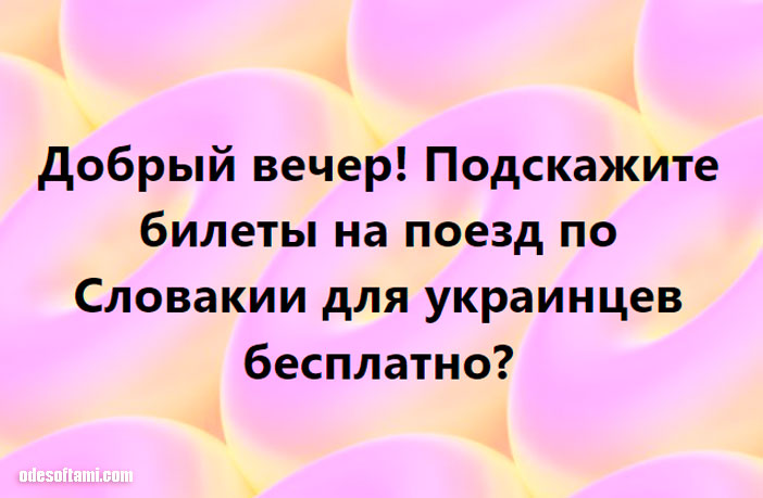 Билеты на поезд по Словакии для украинцев бесплатно? - odesoftami.com