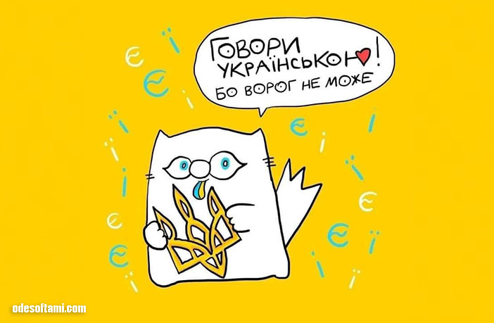 Говори українською - бо ворог не може - odesoftami.com