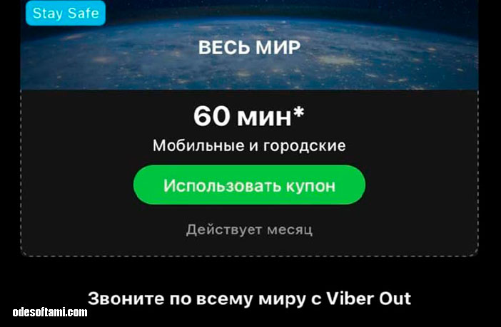 Получаем бесплатно 60 минут звонков в «Viber» - odesoftami.com