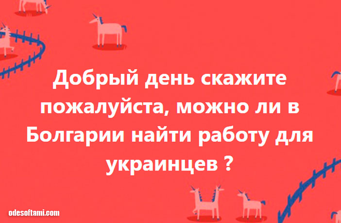 Можно ли в Болгарии найти работу для украинцев - odesoftami.com