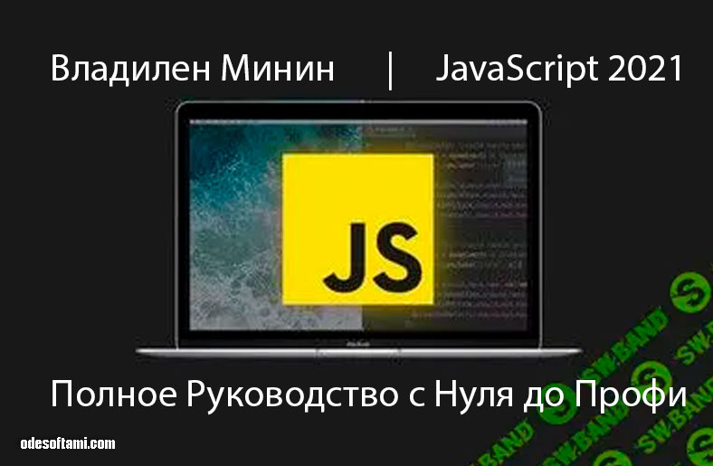 JavaScript 2021 - Полное Руководство с Нуля до Профи от Владилен Минин - odesoftami.com