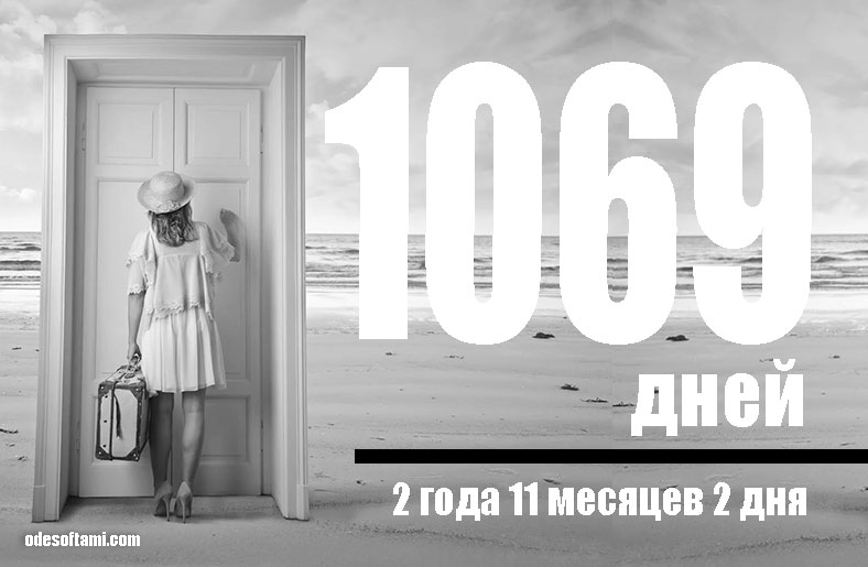 1069 дней - odesoftami.com