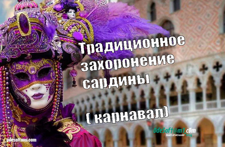 Карнавал - Традиционное захоронение сардины - odesoftami.com