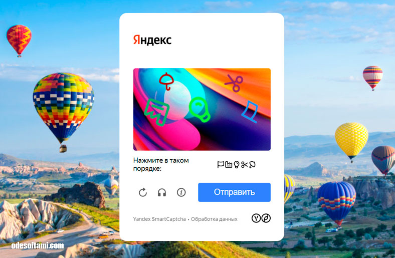 Новая КАПЧА от Yandex - odesoftami.com
