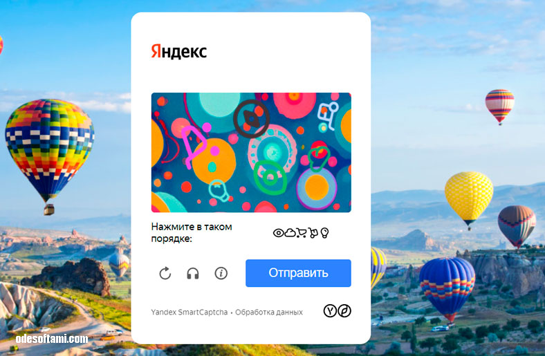 Новая КАПЧА от Yandex 2023 02 - odesoftami.com