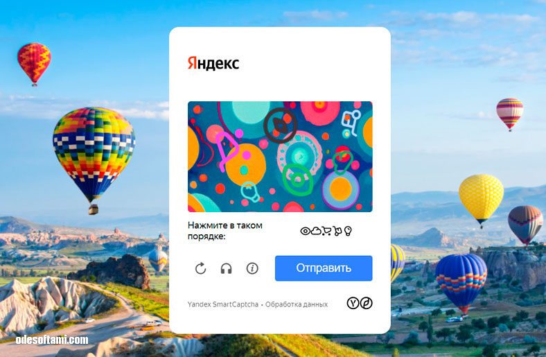 Новая КАПЧА от Yandex 2023 03 - odesoftami.com