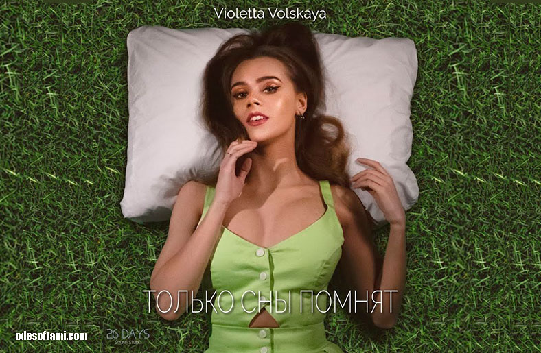 Только сны помнят - Violetta Volskaya - odesoftami.com