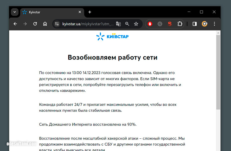 Kyivstar все еще восстанавливают - odesoftami.com