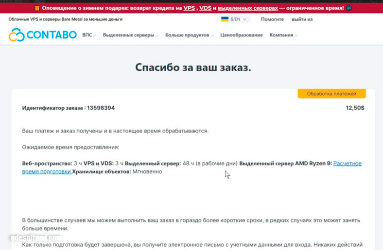 В новый год с новым сервером | Contabo 2024 - odesoftami.com