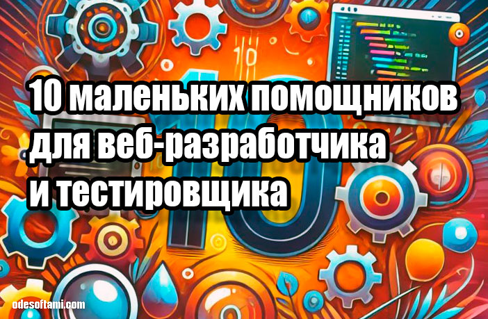 10 Маленьких помощников для веб-разработчика и тестировщика 👇 - odesoftami.com