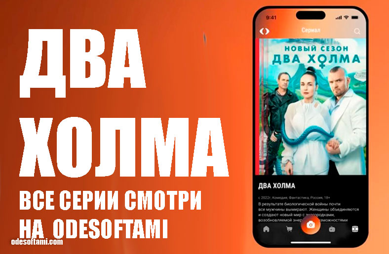 Сериал Два холма 3 сезон | 2025 - odesoftami.com