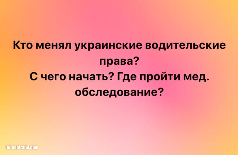 Как поменять украинские водительские права на испанские? - odesoftami.com