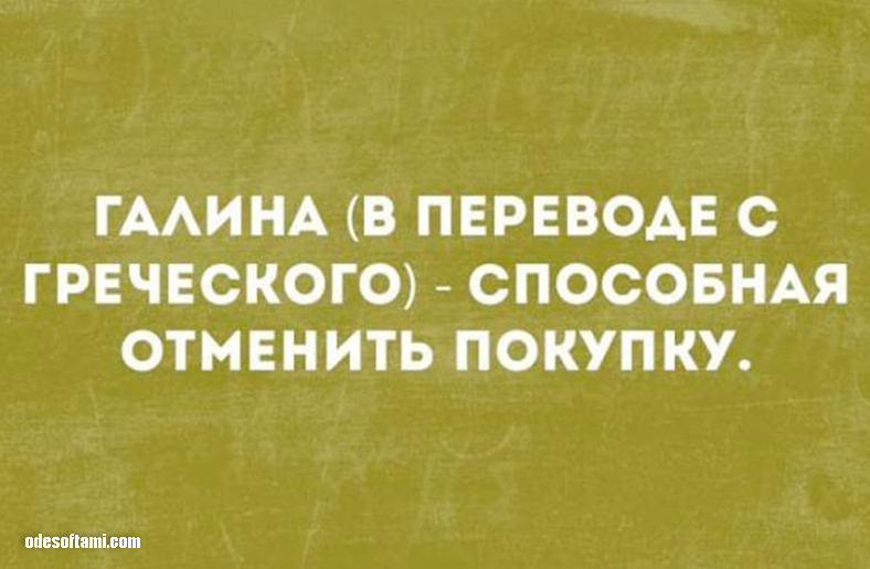 Галина - в переводе с греческого... - odesoftami.com