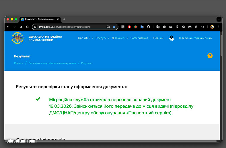 Міграційна служба отримала персоналізований документ 19.03.2026. Здійснюється його передача до місця видачі -odesoftami.com