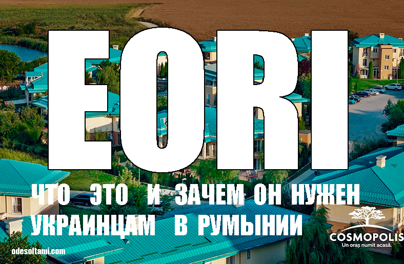 EORI в Румынии: что это и зачем он нужен украинцам EORI в Румынии: что это и зачем он нужен украинцам - odesoftami.com