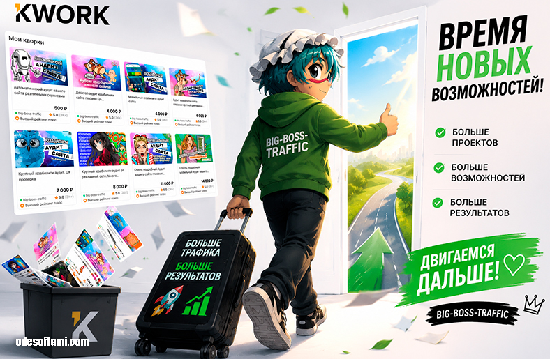Продавец big-boss-traffic уходит с kwork! Где теперь заказать мои услуги? - bigbosstraffic.com