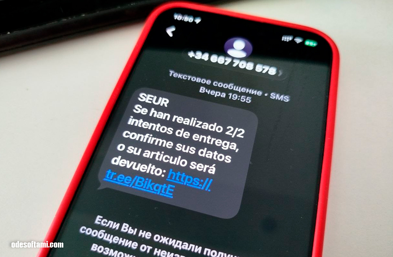 Осторожно! Мошенники рассылают SMS от имени SEUR. Не переходите по ссылке Осторожно! Мошенники рассылают SMS от имени SEUR. Не переходите по ссылке - odesoftami.com