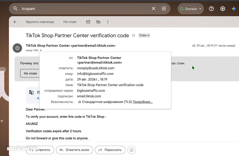 TikTok Shop Partner Center verification code — это спам или мошенничество? TikTok Shop Partner Center verification code — это спам или мошенничество? - odesoftami.com